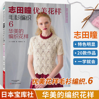 志田瞳優美花樣毛衫編織6：華美的編織花樣 手工毛衣毛衫編織教程全圖解 秋冬編織書 華美毛衣花樣款式編織書 手工毛線編織書