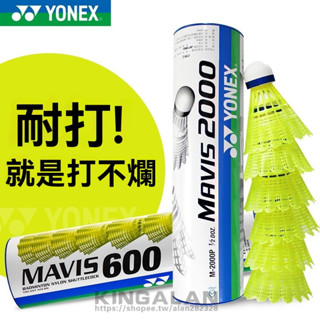 耐打 打不爛 YY尼龍羽球 FORYONEX M600 MAVIS2000 比賽訓練專用6只裝室外防風M300羽毛球塑膠