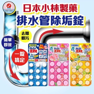 日本【小林製藥】洗淨丸 浴廁廚房 排水管清潔錠 阻塞 積汙 不通 水管 排水 廚房 葛瑪蘭