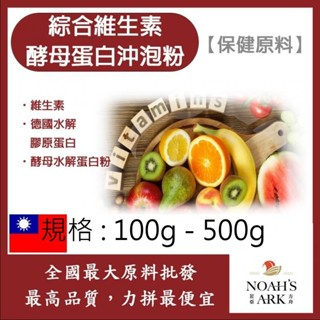 戈登維特 100g - 500g 綜合維生素酵母蛋白沖泡粉 保健原料 食品原料 維生素 葉酸 啤酒酵母 膠原蛋白