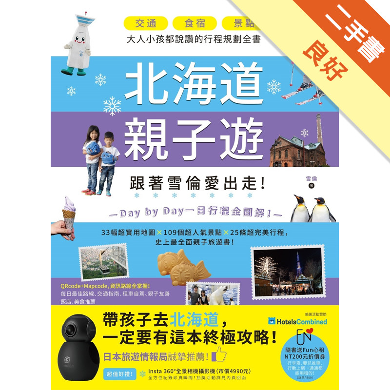 北海道親子遊：跟著雪倫愛出走！交通X食宿X景點，大人小孩都說讚的行程規劃全書！[二手書_良好]11317599794 TAAZE讀冊生活網路書店
