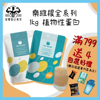 【好禮買一送四】樂維根植物優蛋白 THE VEGAN 一公斤 1KG 素食 植物性蛋白 大豆蛋白 高蛋白