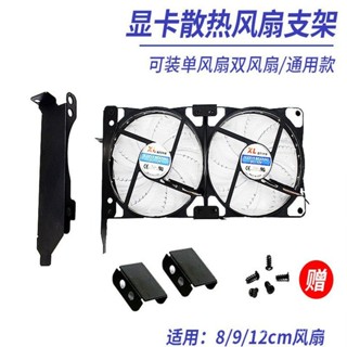 電腦機箱顯示卡伴侶支架散熱器8CM9CM顯卡架PCI位通用散熱風扇8釐米 7E2G
