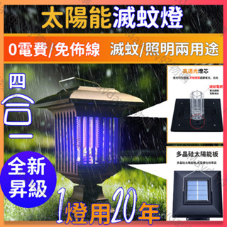 【現貨免運】太陽能滅蚊燈 電蚊燈 補蚊燈 滅蚊燈 戶外補蚊燈 露營捕蚊燈 電擊補蚊燈 太陽能補蚊 補蚊神器