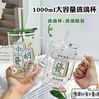 Ins同款✨水壺 水杯🎀 吸管杯 1000ml玻璃杯大容量吸管水杯子ins麻將杯冷水壺耐高溫牛奶杯茶杯 環保杯 大容量