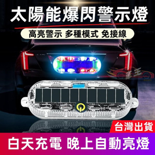🚚臺灣出貨 LED太陽能警示燈 後尾燈 機車爆閃燈 飛機燈 車用裝飾燈 防撞燈 貨車 邊燈 側燈 車用裝飾燈 爆閃