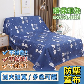 【臺灣倉庫】傢俱防塵布 沙發遮灰布 蓋布 多功能防塵罩 床防塵罩 遮蓋防灰布蓋巾 家用冰箱遮塵布 熱賣出貨