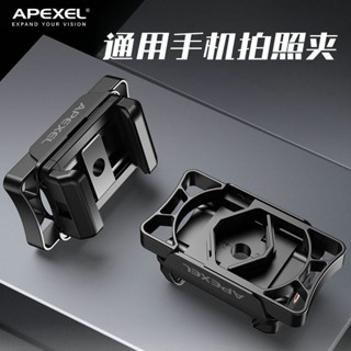 Apexel二代升級目鏡連接器多功能手機支架雙筒單筒望遠鏡瞄準鏡拍照
