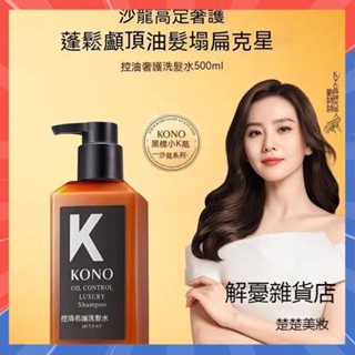 【3天出貨】抖音爆款 沙龍系列 KONO黑標小K瓶洗髮精500g 小黑瓶 控油蓬鬆奢護 黑標小K瓶 去屑奢護 洗髮水