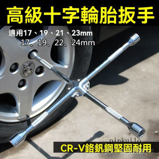 新品免運🎀汽車十字輪胎扳手省力加長拆卸換輪胎扳手維修套筒換胎工具