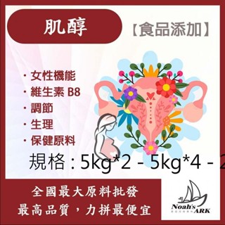 戈登維特 100g - 500g 肌醇 保健原料 食品新增 女性機能 適合女性 維生素B8 生理機能