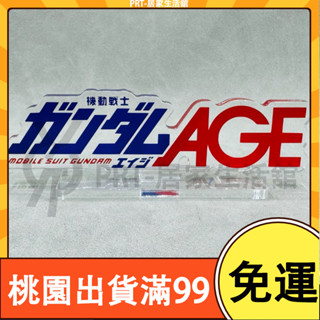 PR百貨高達模型立牌 AGE 明日野 亞克力材質客製化 鋼彈 底座 模型 生日禮物