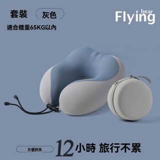 新店促銷！快.出 旅行枕 U型枕 午睡枕 護頸枕 旅行拆洗護頸枕護飛機睡覺午睡枕頭頭枕脖子脖枕頸椎便攜記憶靠枕 桃園出