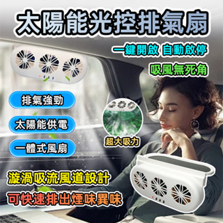 [泰格爾]車用排風扇 太陽能+USB 自動排風扇 三風扇 USB供電 散熱排氣扇 排風扇 車用風扇 汽車風扇 C808