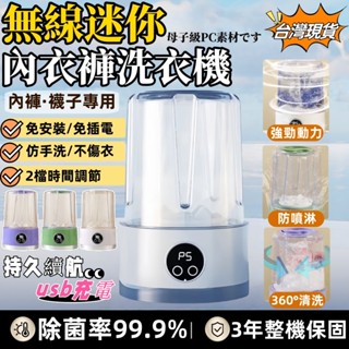 臺灣現貨🔥迷你洗衣機🔥三年保固 洗衣杯 懶人洗衣杯 無線洗衣機 內衣洗衣機 內褲洗衣機 寶寶洗衣機 隨身洗衣機 洗衣機