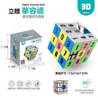 ✨免運特價#立體數字華容道魔方三階魔容道3D滑動拚圖迷宮數獨兒童益智塊玩具#萬貨行