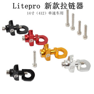litepro LP 14寸折疊車 單速車 緊鏈器 自行車拉鏈器 弔鏈器#OB