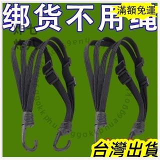 🚚臺灣發貨+統編🚚限時下殺 2025熱門新品多功能摩託車捆綁帶 加固耐磨彈力繩 機車頭盔繩電動車行李繩擋風被