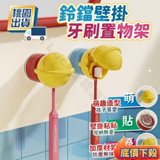 ✨臺彎出貨✨ 壁掛鈴鐺牙刷架 牙刷置物架 電動牙刷掛架 兒童牙刷置物架 壁掛式牙刷架 牙刷收納架 牙膏牙刷架 牙刷架