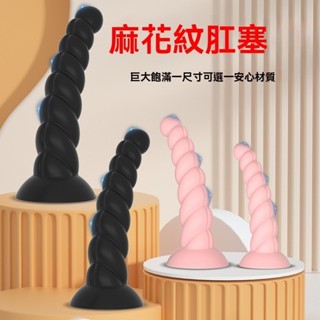 【禁區樂園 免運】麻花肛塞異形男女肛門擴張器自慰器軟矽膠後庭按摩性成人情趣玩具