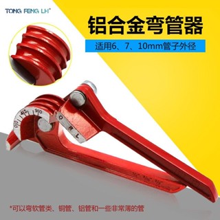 【臺灣熱賣】三合一手動彎管器 銅管彎管機 空調管彎管 適用6mm 8mm 10mm 彎管器 耐用工具