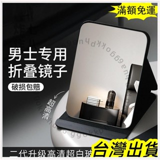🚚臺灣發貨+統編🚚限時下殺 高畫質大鏡麵男士專用折疊鏡子辦公室桌麵臺式可立便攜學生宿捨高畫質家用化妝鏡
