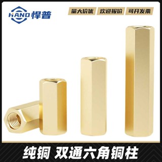 【臺灣出貨】M4純銅雙通六角銅柱雙頭隔離柱空心m5直通螺母電腦機箱主機板M6螺柱