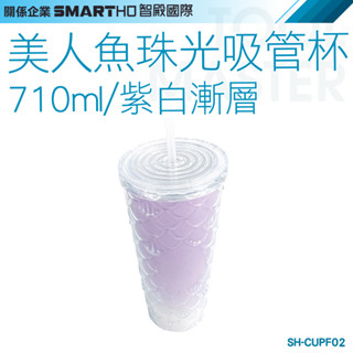 《利器五金》紫色水杯 辦公室水杯 710ml環保杯 手搖飲料杯 吸管隨行杯 SH-CUPF02 環保隨行杯 浮雕魚鱗杯