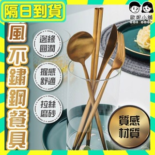 隔日配+免運🔥北歐 餐具 湯匙 環保餐具 筷子 餐具組 不鏽鋼筷子 小湯匙 甜點叉 葡萄牙 湯勺 刀叉 叉子 金色 鍍金