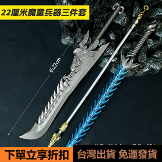 👑臺灣出貨👑影視動漫週邊武器模型22釐米魔童兵器三件套全金屬工藝品玩具收藏