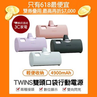 iWALK Twins雙頭口袋電源 附保護套 20W快充4900mAh 迷你行動電源 蘋果/安卓 現貨 廠商直送
