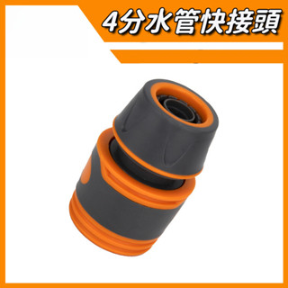 水龍頭水管快接頭 4分軟管水槍接頭 水龍頭活接 通水快速對接頭配件