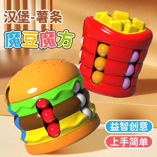 兒童玩具 玩具 上課無聊小玩具 漢堡薯條魔豆魔方旋轉陀螺滾珠男生益智小學生動手創意解壓小玩具