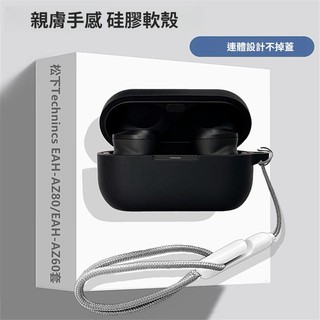 適用松下Technics EAH-AZ100 耳機保護套 全包矽膠軟殼 松下EAH-AZ80 耳機殼 保護殼 防摔殼