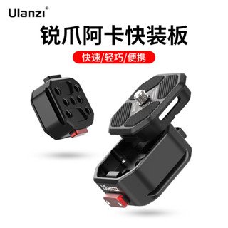 [現貨]Ulanzi 銳爪阿卡快裝闆套裝微單相機穩定器GoPro快拆支架底座配件攝影器材 UJ8T