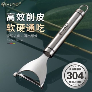 【臺灣熱銷】HUYO多用削皮刀304不鏽鋼水果土豆削皮器刮皮器家用水果刀加厚型