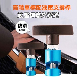 汽車引擎機蓋支撐桿 支架固定器汽車引擎機蓋支撐桿 後備箱氣壓桿 止滑器 陞降桿防滑工具 機蓋防夾 引擎蓋固定器