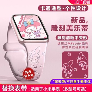 適用小米手環9pro錶帶小米手環8pro腕帶nfc版通用腕帶替換錶帶雕刻美樂蒂redmiwatch4錶帶紅米手錶5錶帶