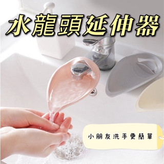 【呼吸營地】臺灣出貨 水龍頭延伸器 導水器 延長 延伸 延伸器 延長器 防噴濺 引水 洗手輔助 水龍頭加長延伸器 矽膠水