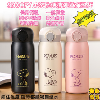 水壺 保溫瓶 保溫杯 陶瓷保溫瓶 現貨 生日禮物 史努比 樂扣樂扣 杯子 吸管 兒童水壺 水杯 吸管杯 杯 兒童 保溫壺