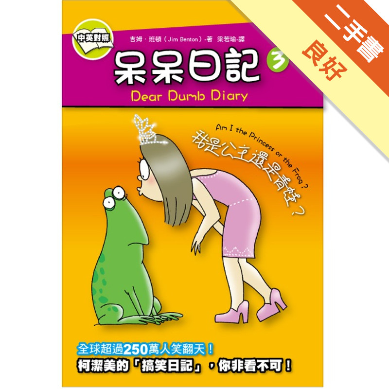 呆呆日記3－我是公主還是青蛙?[二手書_良好]11317555327 TAAZE讀冊生活網路書店