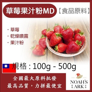戈登維特 100g - 500g 草莓果汁粉MD 食品原料 乾燥噴霧 果汁粉 草莓