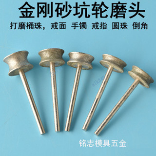 ⚡ 臺灣熱銷 滿99出貨 坑輪磨頭玻璃打磨器凹型磨頭磨戒指工具玉手鐲製作定型輪拋光圓弧【優選】