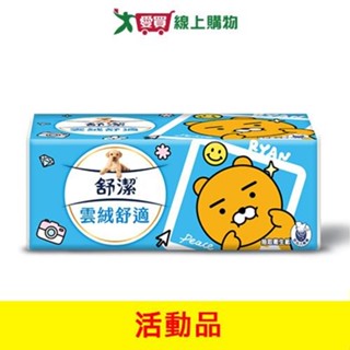 舒潔雲絨舒適抽取衛生紙【活動品】【愛買】