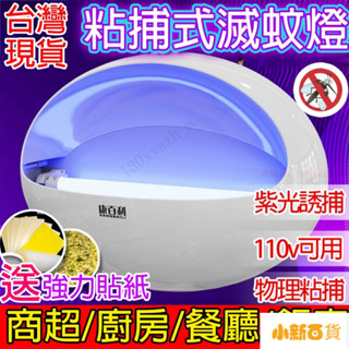 【限時下殺】隔日達🔥6H出貨🔥 滅蚊燈 誘蚊 捕蚊燈 捕蚊 環保 滅蚊神器 新款粘捕式滅蠅燈滅蚊燈商用商鋪餐廳飯店靜