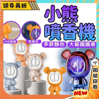 【隔日配+免運💥】小熊 智慧 噴香機 定時 香水機 香氛機 廁所 辦公室 空氣清新機 臥室 擴香機精油機 芳香噴霧