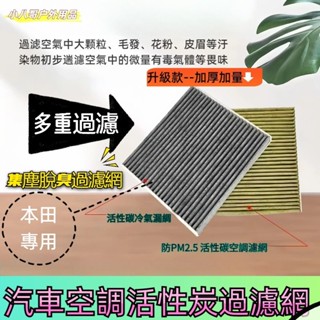 24H出貨✨本田 活性碳冷氣濾網 PM2.5 濾芯 高流量 汽車空調濾網 濾網 CRV FIT HRV CITY 濾網