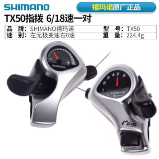 🔥臺灣新品🔥 禧瑪諾TX50指撥左3速右6速7速18S變把21S山地自行車21速變速器 R T