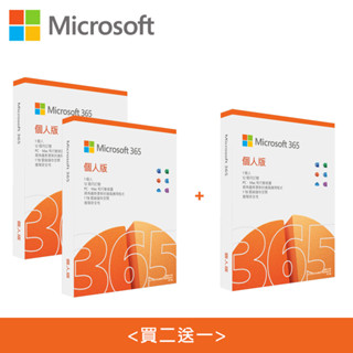 【微軟】Microsoft Office 365 個人版 中文/一年盒裝 〔買二送一〕