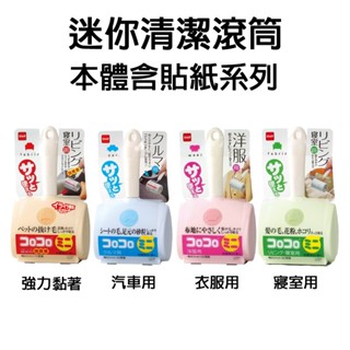 日本【NITOMS】迷你清潔滾筒貼 本體4款可選 富
